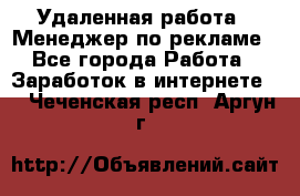 Удаленная работа - Менеджер по рекламе - Все города Работа » Заработок в интернете   . Чеченская респ.,Аргун г.